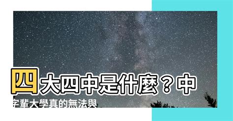 四大四中是什麼